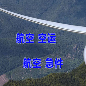 阿荣空运快递-选东方航空和上海航空